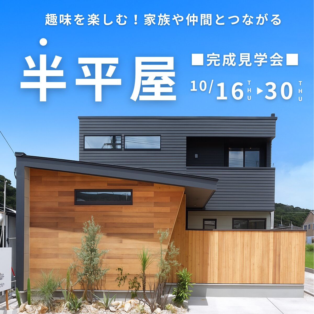 【10/31まで】趣味を楽しむ!家族や仲間とつながる半平屋のおウチ