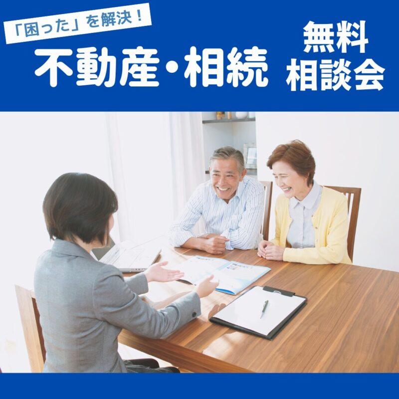 不動産と相続の“困った”を解決！無料相談会