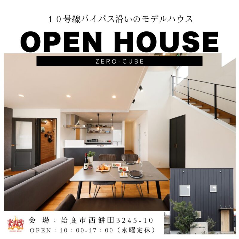 デザインも暮らしやすさも叶う開放的な家 見学会@姶良