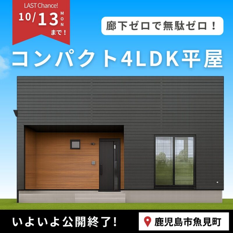 【10/13まで】最終案内！魚見町│小さく建てて大きな満足！コンパクト4LDK平屋 完成見学会