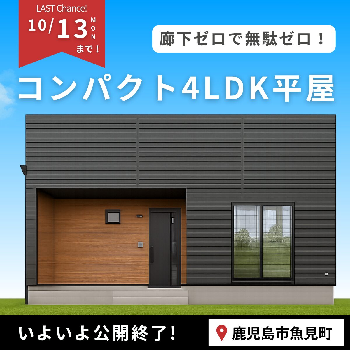 ガルル様 お見積りページ 10/13まで】最終案内！魚見町│小さく建てて大きな満足