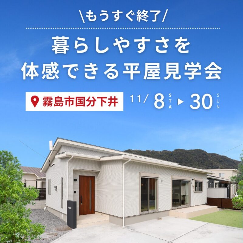【あとわずか！】暮らしやすさを体感できる平屋見学会＠国分