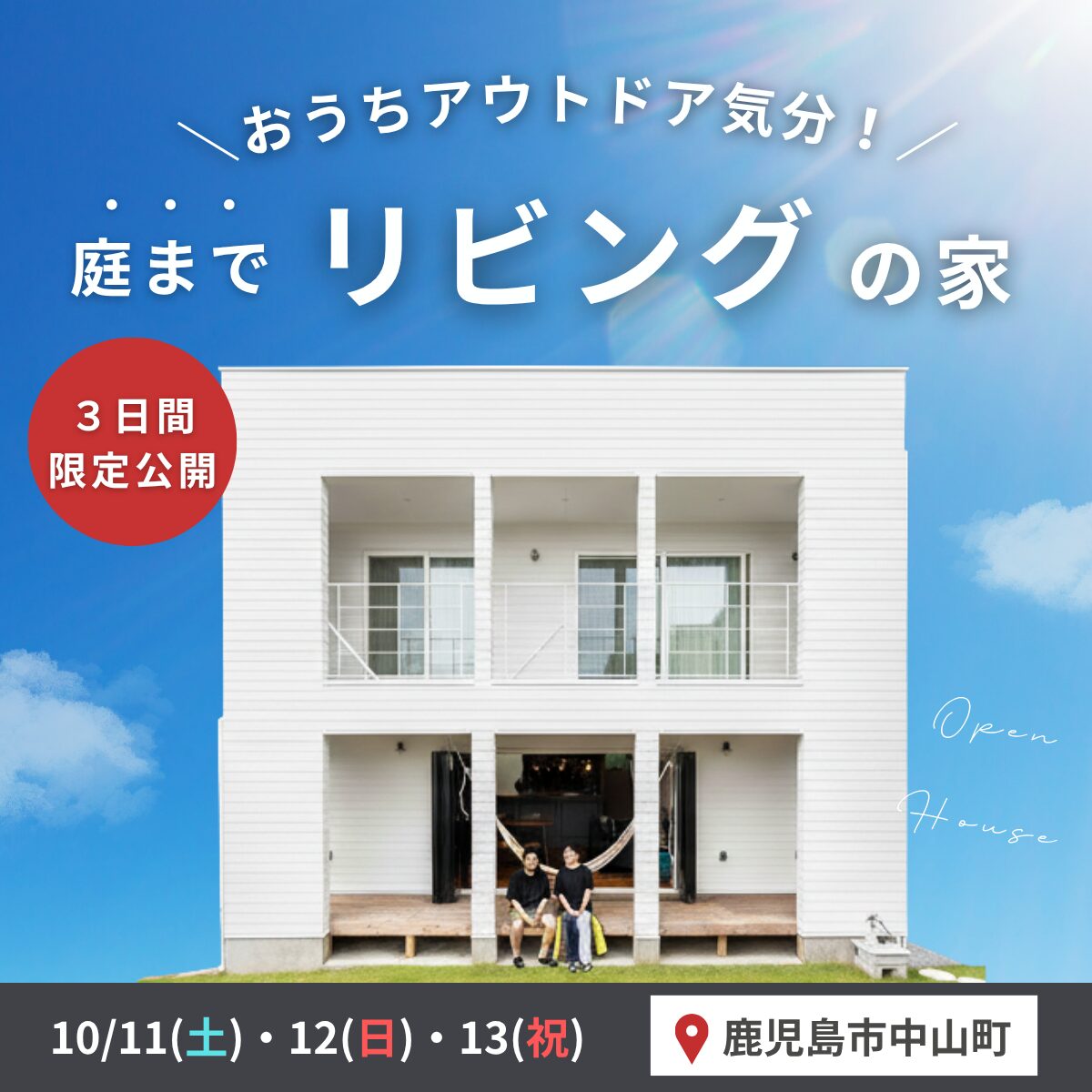 【10/11-13】おうちアウトドア気分♪庭までリビング感覚の家完成見学会
