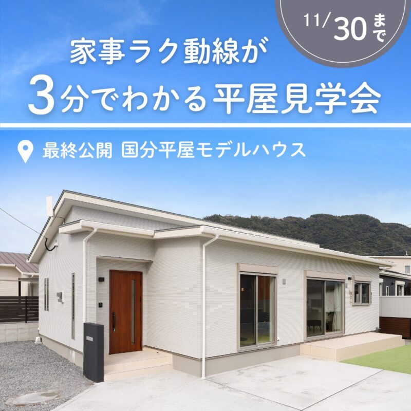 【最終公開】「3分で分かる」家事ラク動線の平屋見学会＠国分