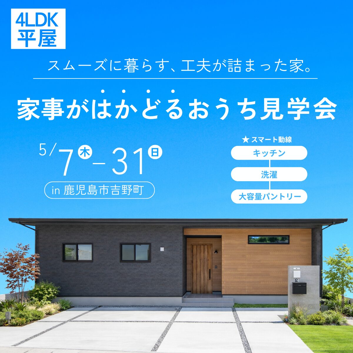 吉野町│“片付く”から時短。収納たっぷり家事ラク平屋 見学会