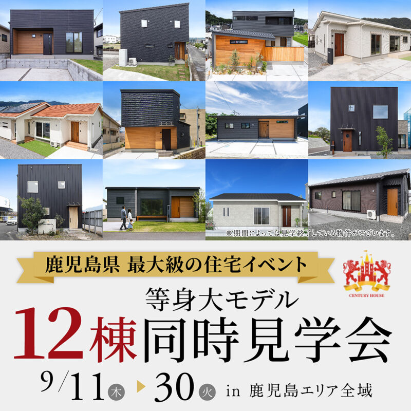 【9月限定】12棟等身大モデル全棟同時見学会