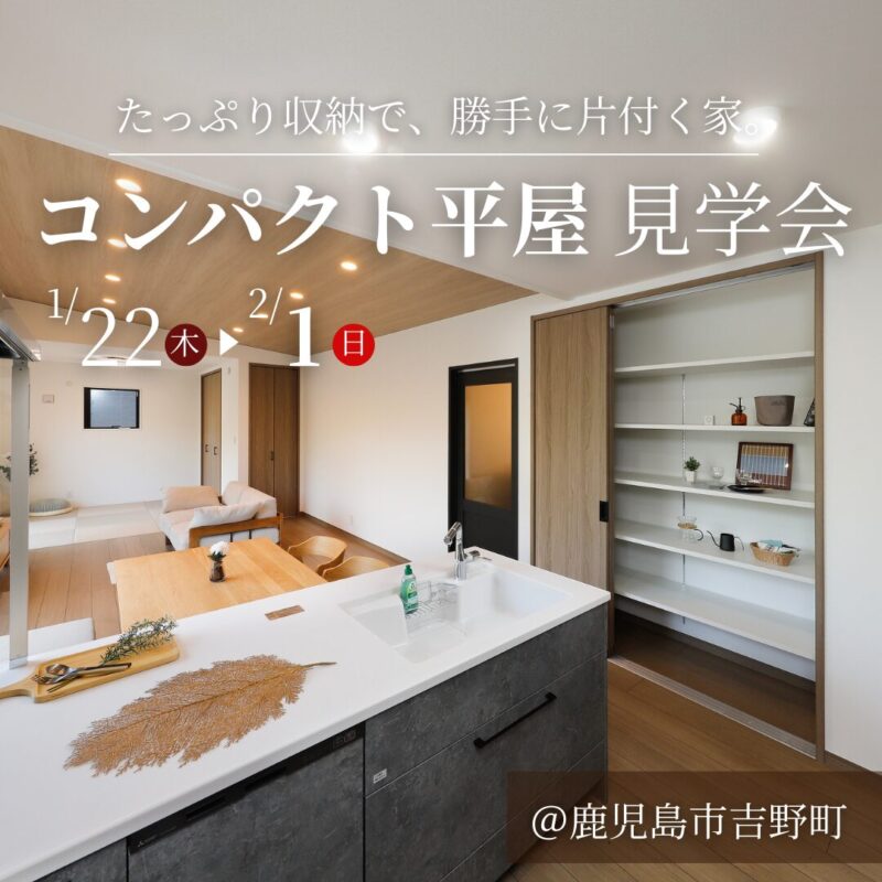 吉野町│“片付く”から時短。収納たっぷり家事ラク平屋 見学会