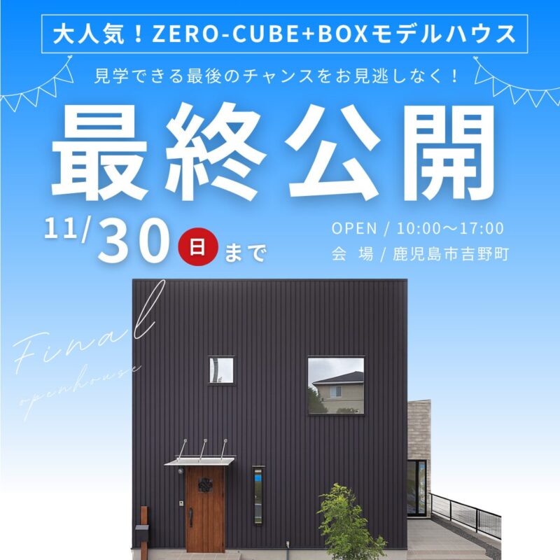 【11/30まで】吉野町｜ZERO-CUBE+BOX 最終見学会