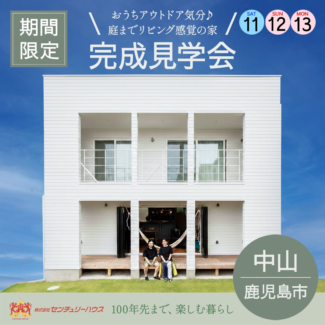 【10/11-13】おうちアウトドア気分♪庭までリビング感覚の家完成見学会