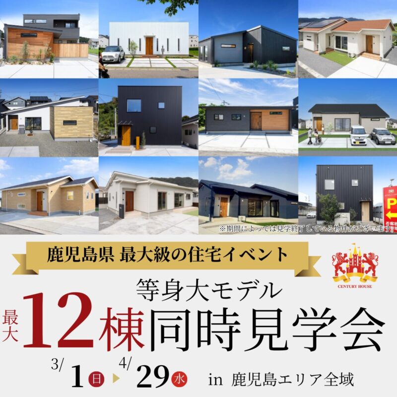 【3月・4月限定】12棟等身大モデル全棟同時見学会