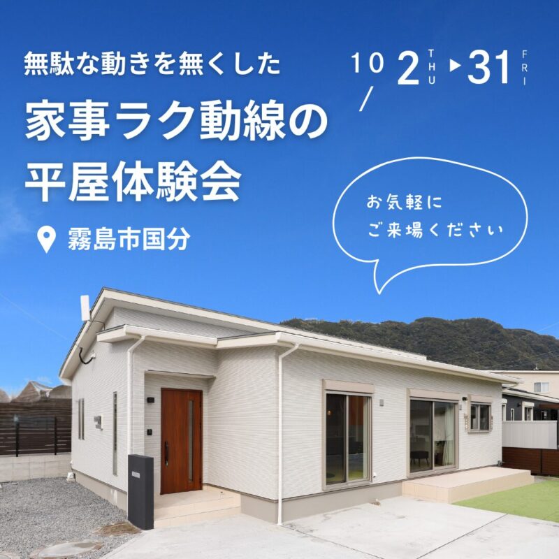 無駄な動きを無くした家事ラク動線の平屋体験会@国分