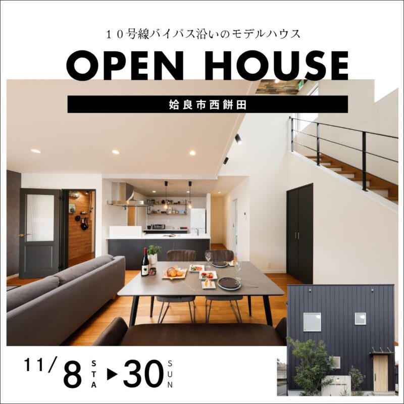 デザインも暮らしやすさも叶う開放的な家 見学会@姶良