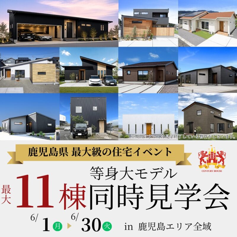 【6月限定】11棟等身大モデル全棟同時見学会