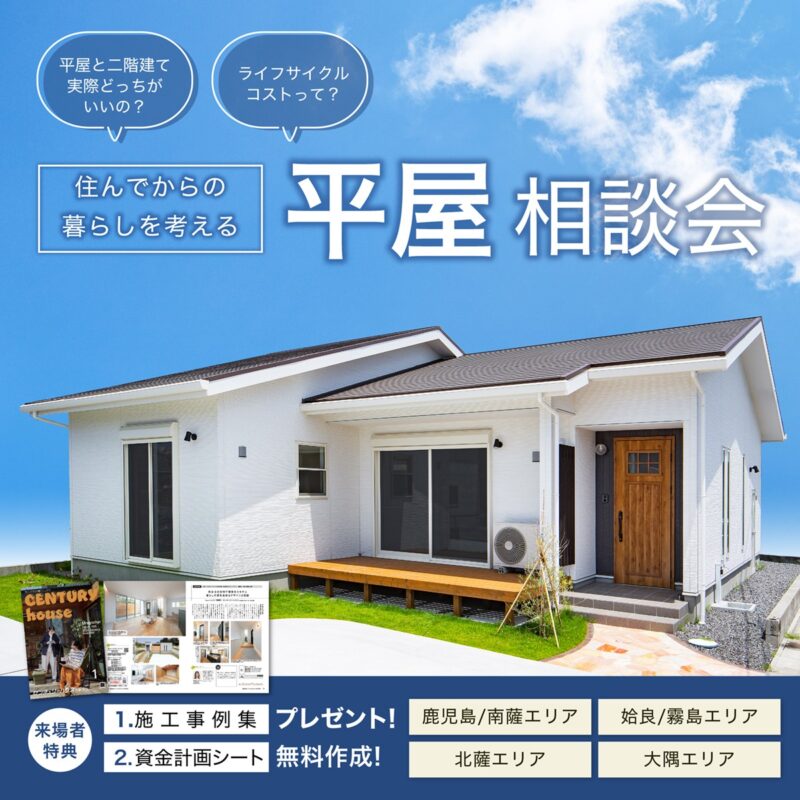【9/30まで】住んでからの暮らしを考える 平屋相談会＠鹿児島県４店舗