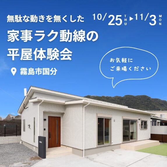 無駄な動きを無くした家事ラク動線の平屋体験会@国分