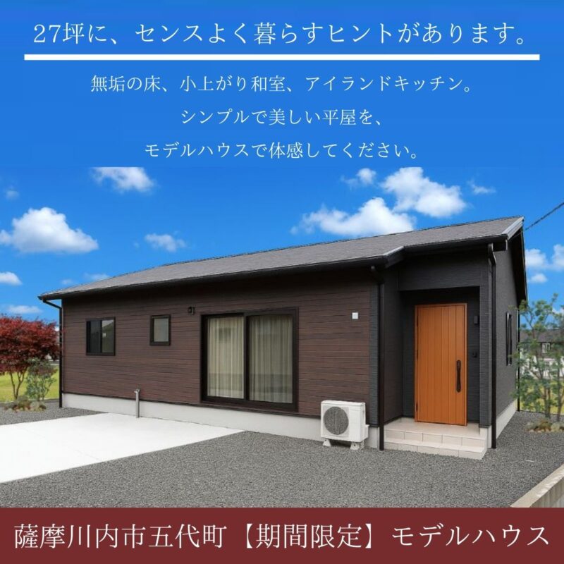 27坪に、センスよく暮らすヒントがあります【薩摩川内市五代モデルハウス見学会開催】