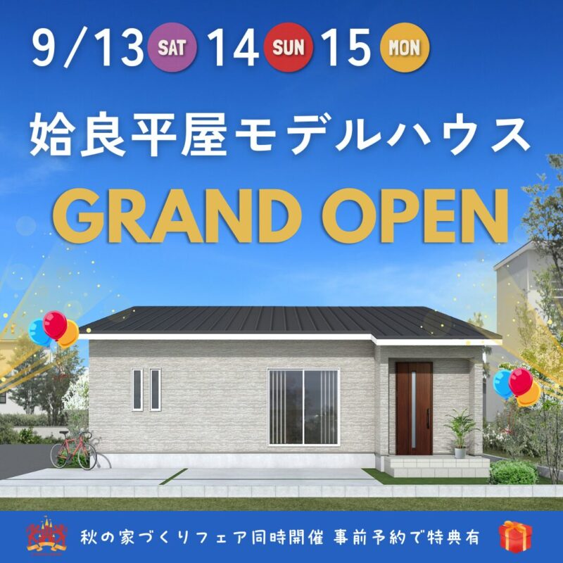 【9/13㊏14㊐15㊊】姶良平屋モデルハウス　グランドオープン