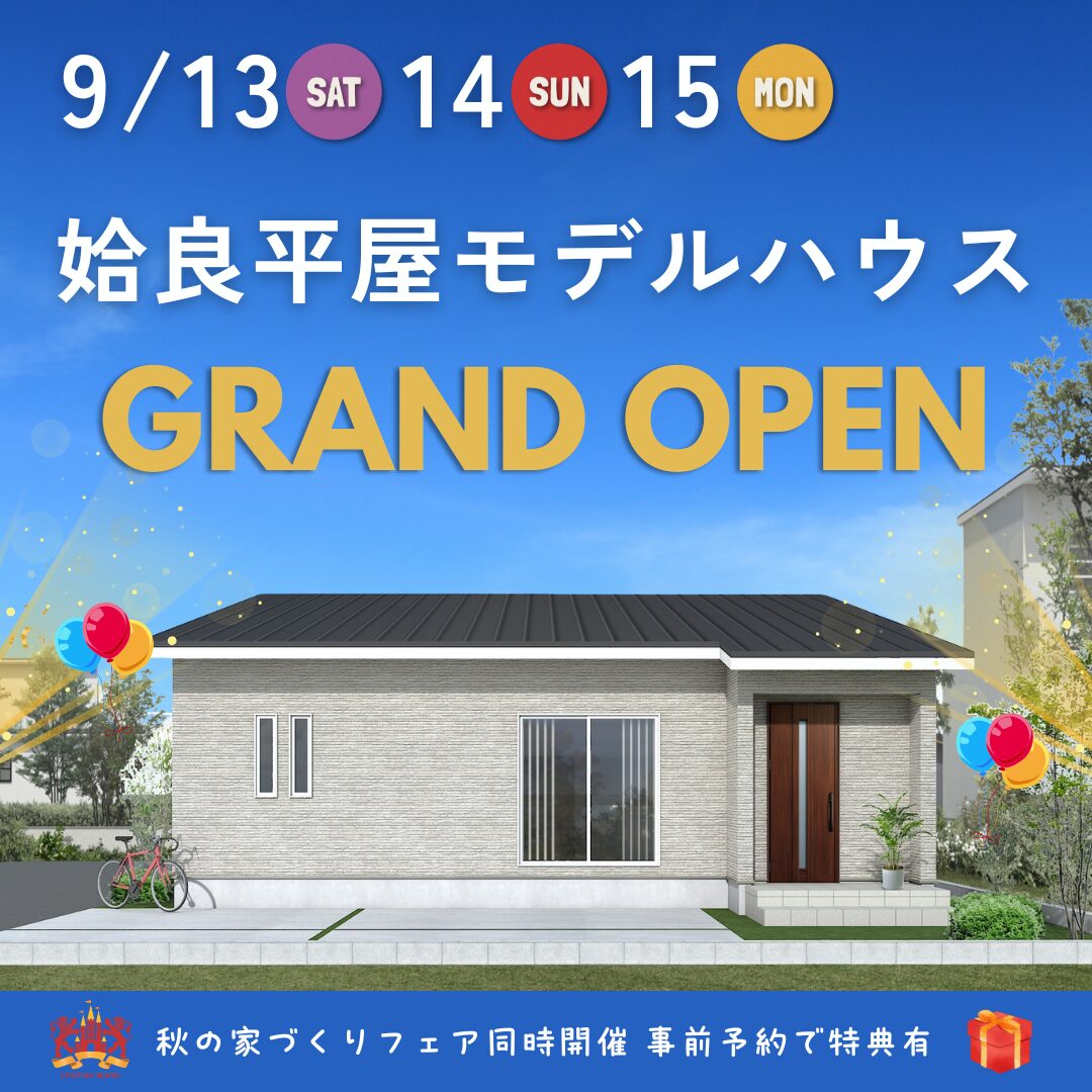 【9/13㊏14㊐15㊊】姶良平屋モデルハウス グランドオープン