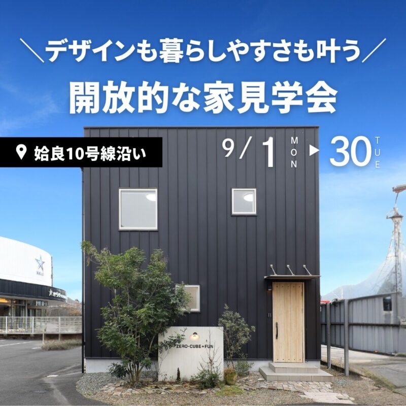 【9/1~9/30】デザインも暮らしやすさも叶う開放的な家 見学会@姶良