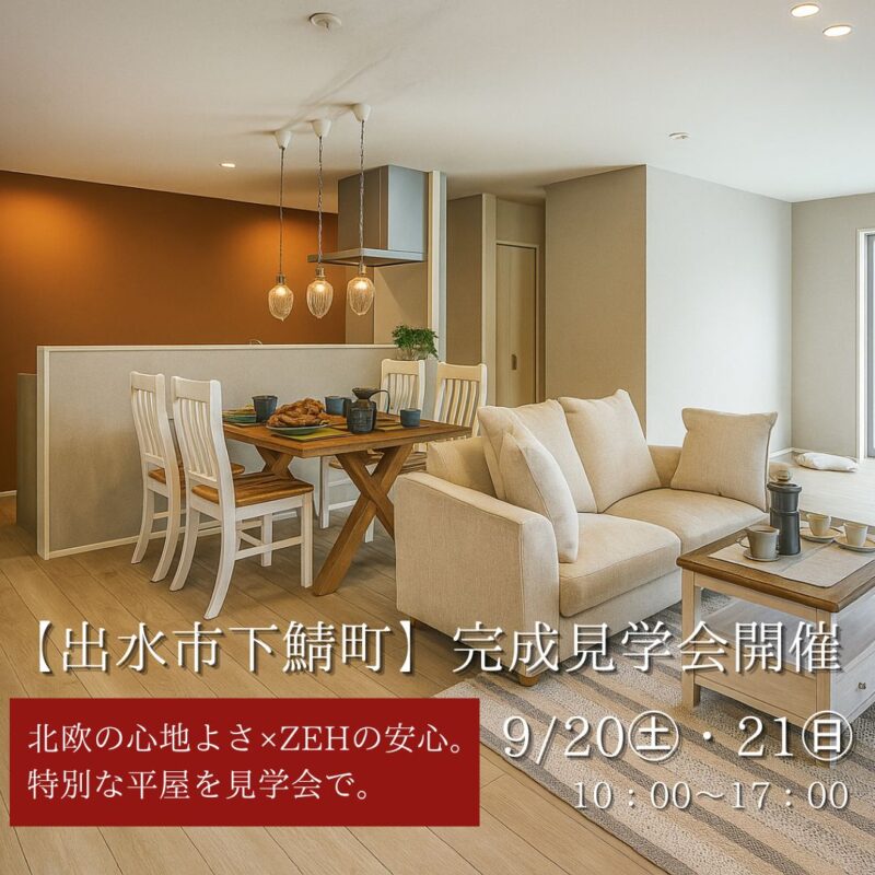 【出水市下鯖町　完成見学会開催】北欧の心地よさ×ZEHの安心。特別な平屋を見学会で。