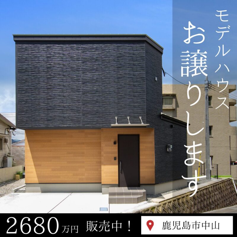 【中山エリア】コスパもデザインも叶える！モデルハウスお譲りします