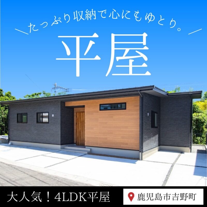 家事ラク設計＆たっぷり収納！4LDK平屋見学会