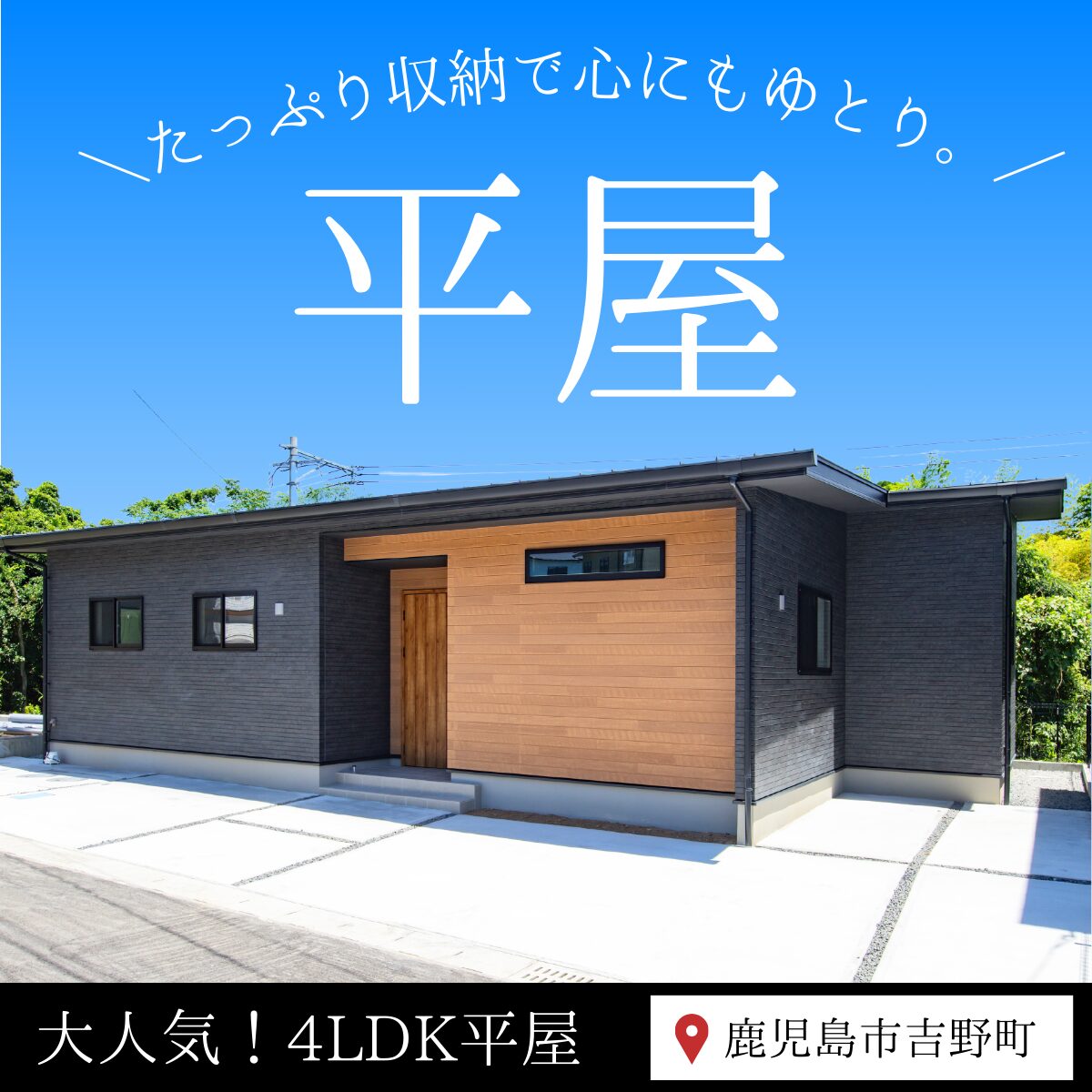 家事ラク設計＆たっぷり収納！4LDK平屋見学会
