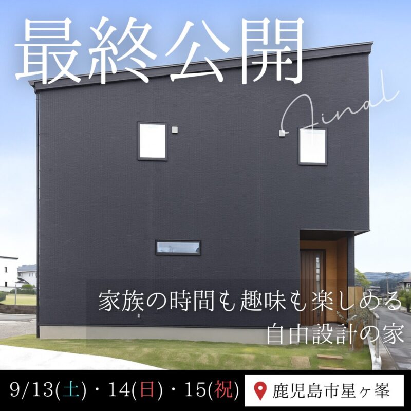 【9/13~15】鹿児島市星ヶ峯｜モデルハウス公開終了間近！最終見学会