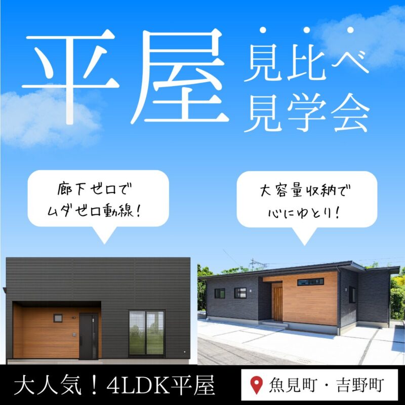 【魚見町・吉野町】コンパクトな平屋で大きな満足！平屋２棟 見比べ見学会