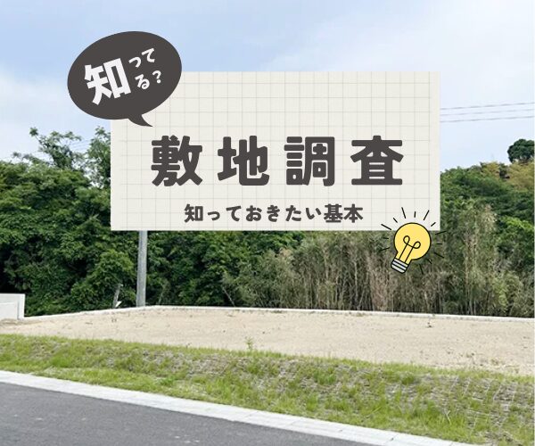 土地探しのコツ　～ 敷地調査？ ～