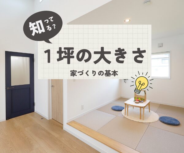 家づくりの基本「1坪」って、どのくらいの広さ？