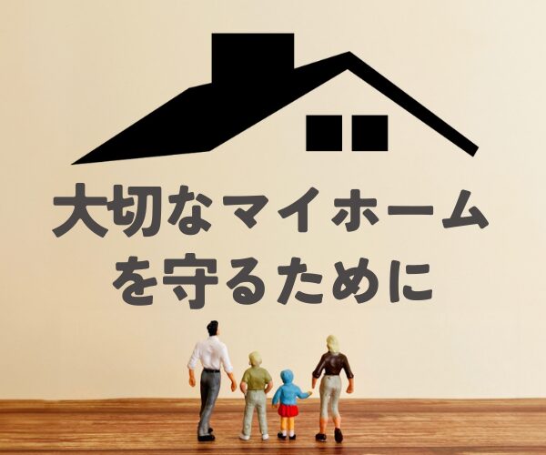 大切なマイホームを守るために