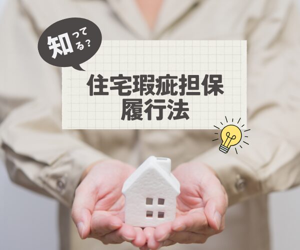 住宅瑕疵担保履行法について、ご存知ですか？