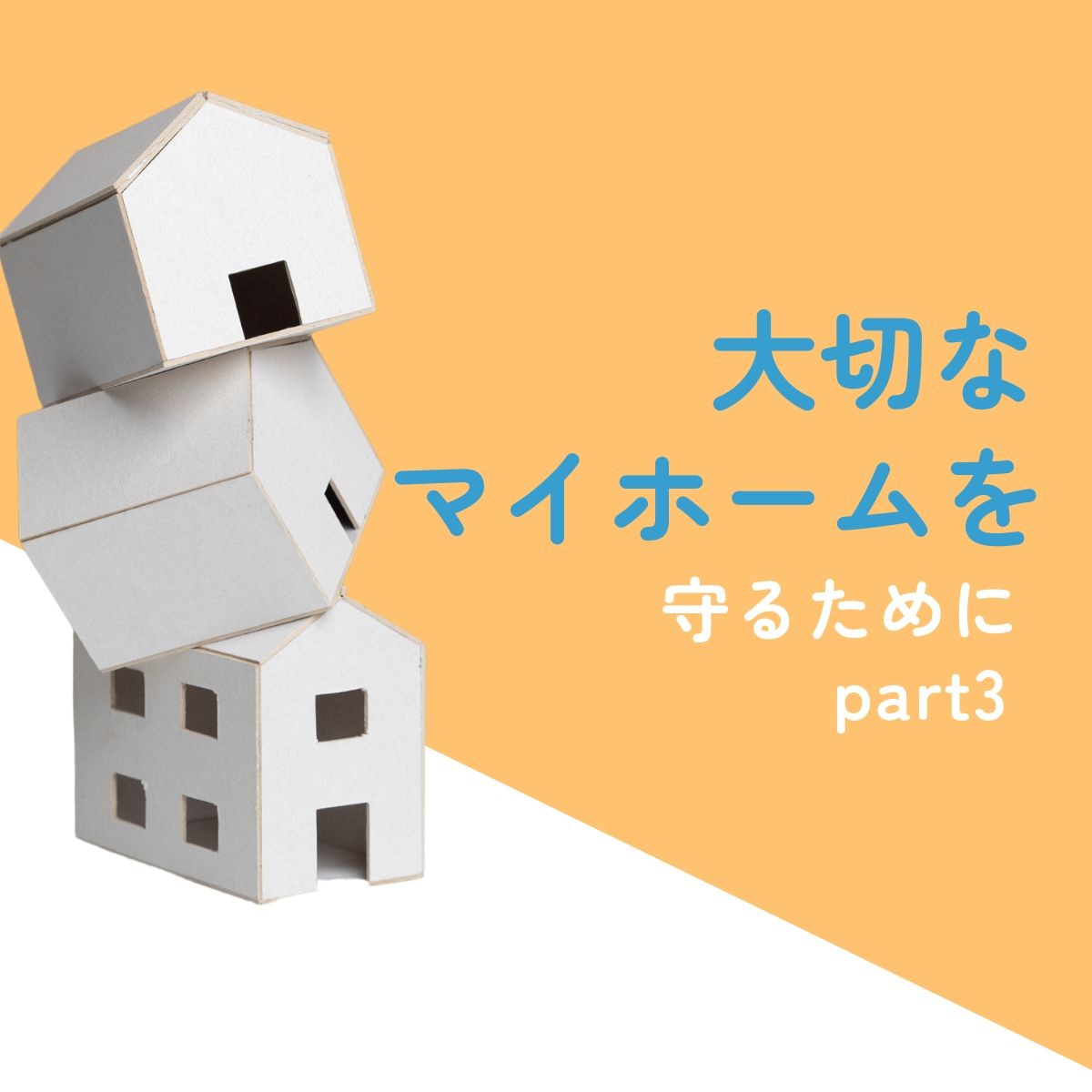大切なマイホームを守るためにpart3