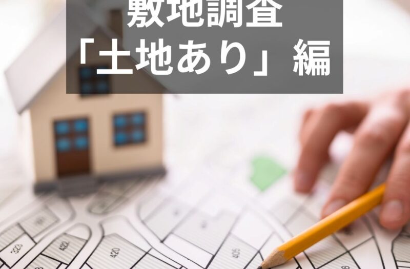 「土地あり」だからこそ大切　「敷地調査」土地あり編