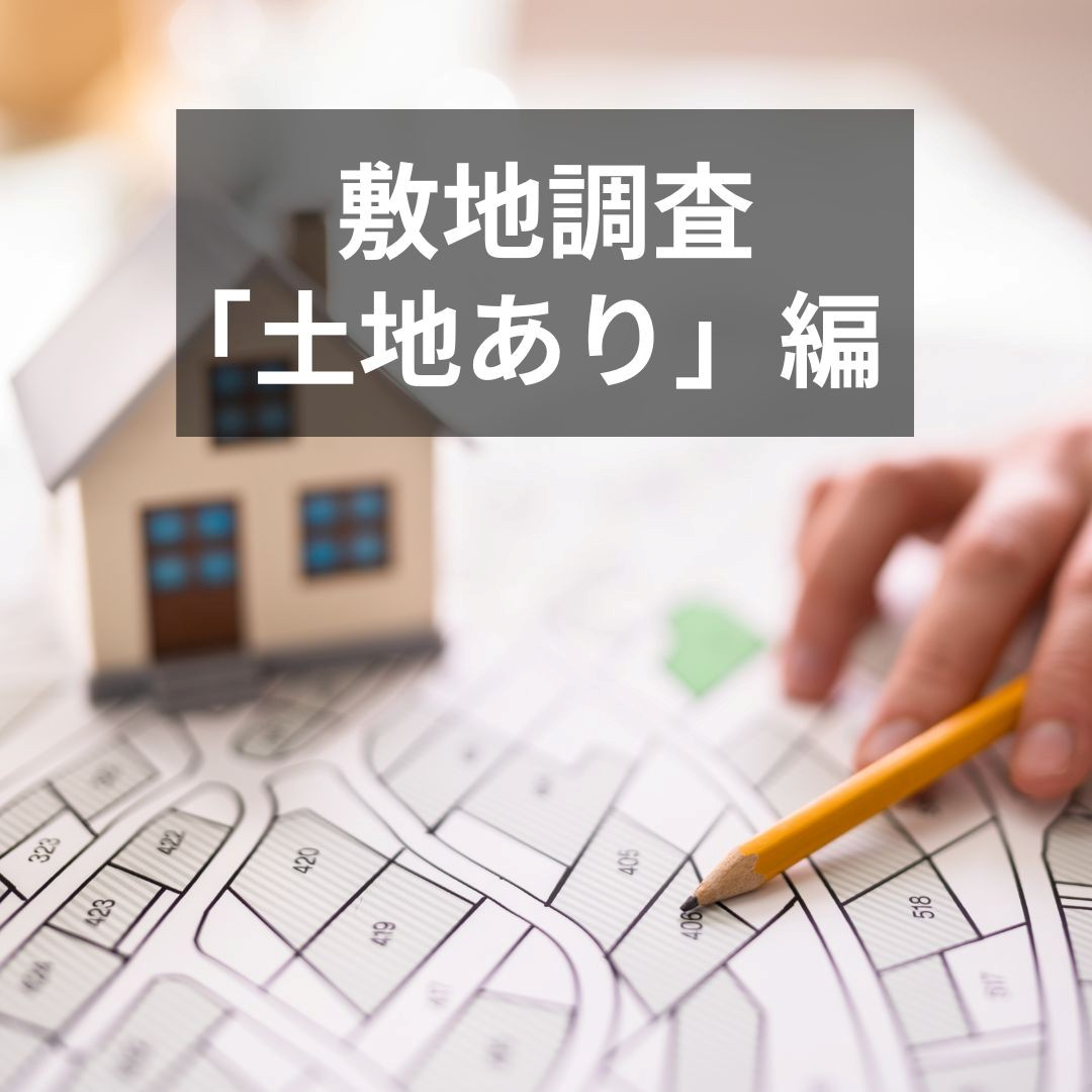 「土地あり」だからこそ大切 「敷地調査」土地あり編