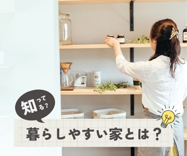 暮らしやすい家とは