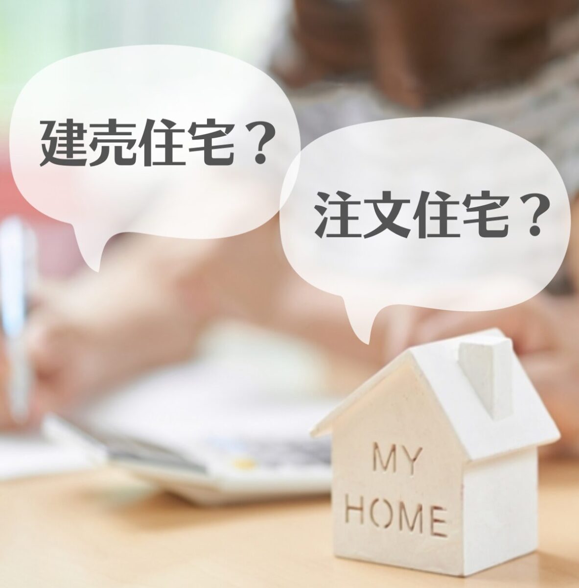 建売住宅と注文住宅、結局どちらが良いの?