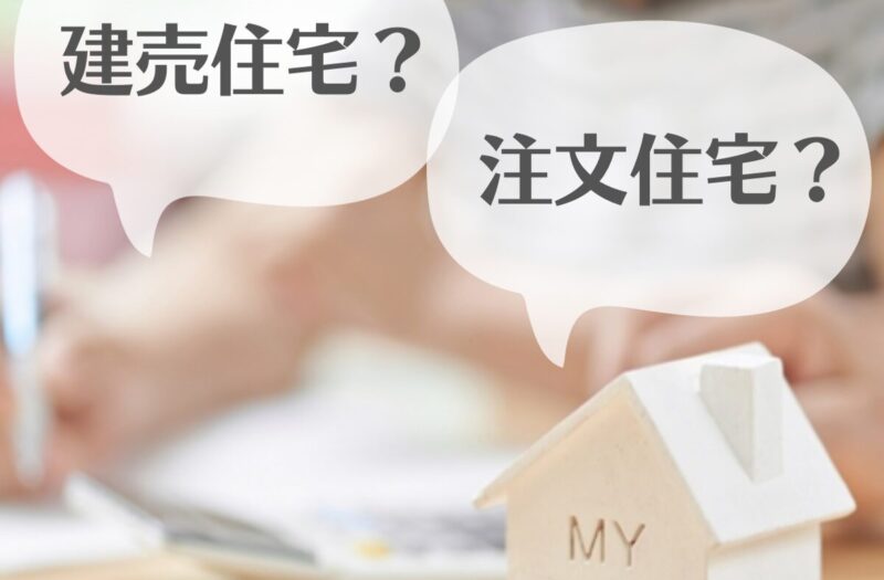 建売住宅と注文住宅、結局どちらが良いの？