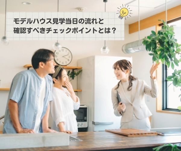 モデルハウス見学当日の流れと確認すべきチェックポイントとは？