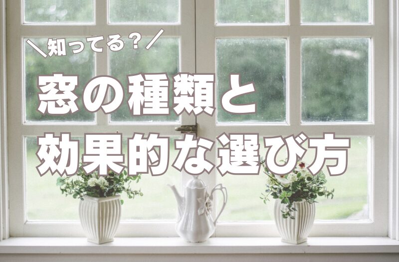 知ってる？窓の種類と効果的な選び方