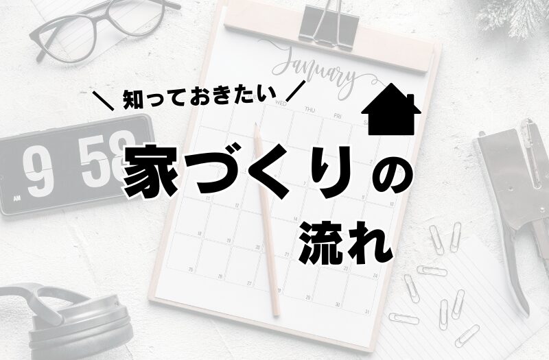 知っておきたい”家づくりの流れ”