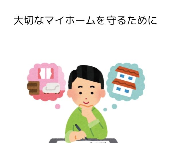 大切なマイホームを守るためにpart2
