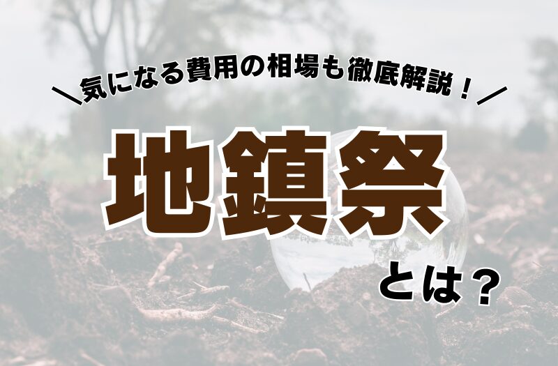 地鎮祭とは？