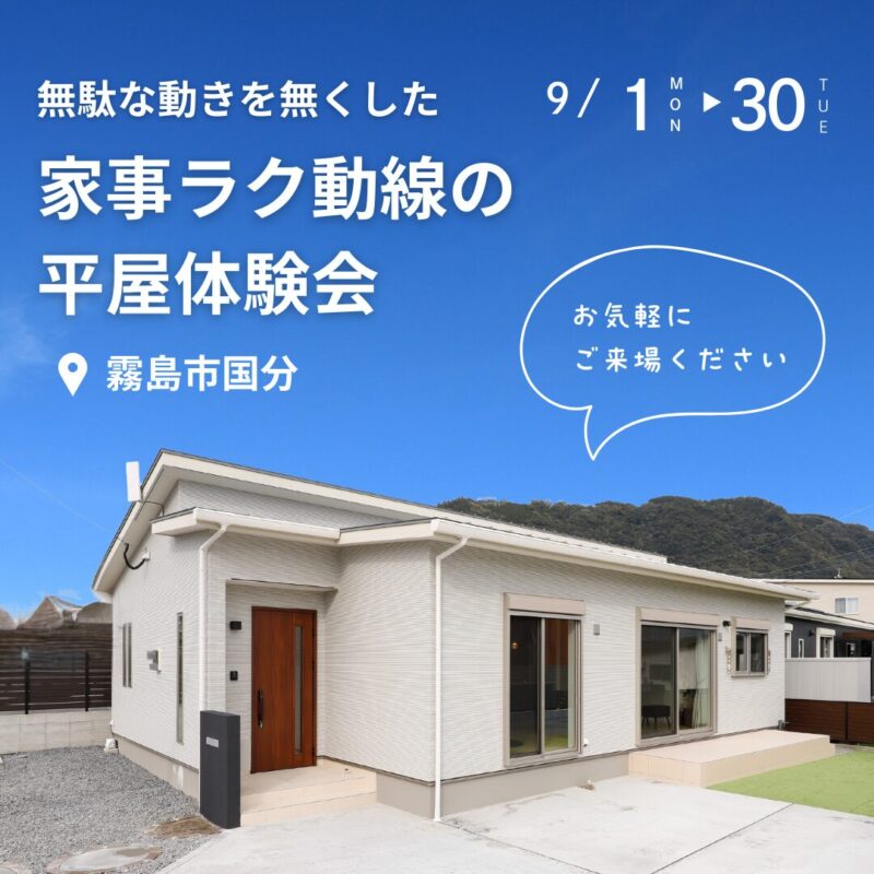 【9/1-9/30】無駄な動きを無くした家事ラク動線の平屋体験会@国分
