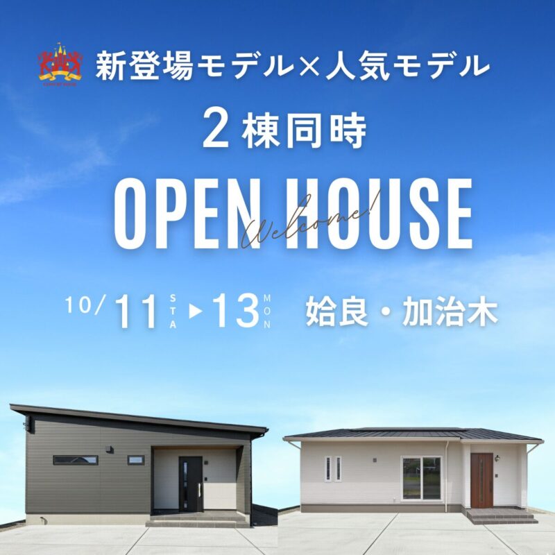 【3日間限定】新登場モデル×人気モデル 2棟見比べ見学会＠姶良