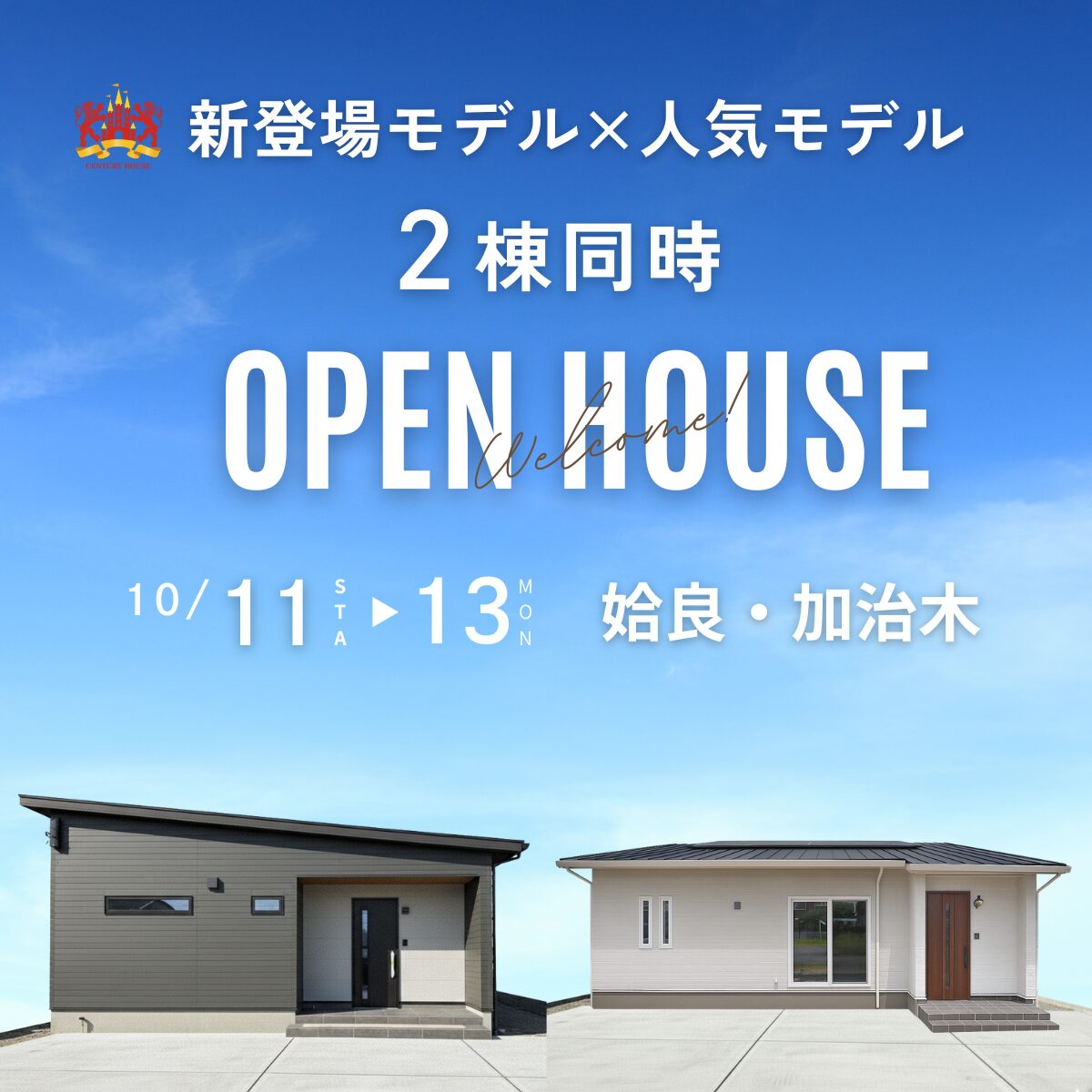 【3日間限定】新登場モデル×人気モデル 2棟見比べ見学会@姶良