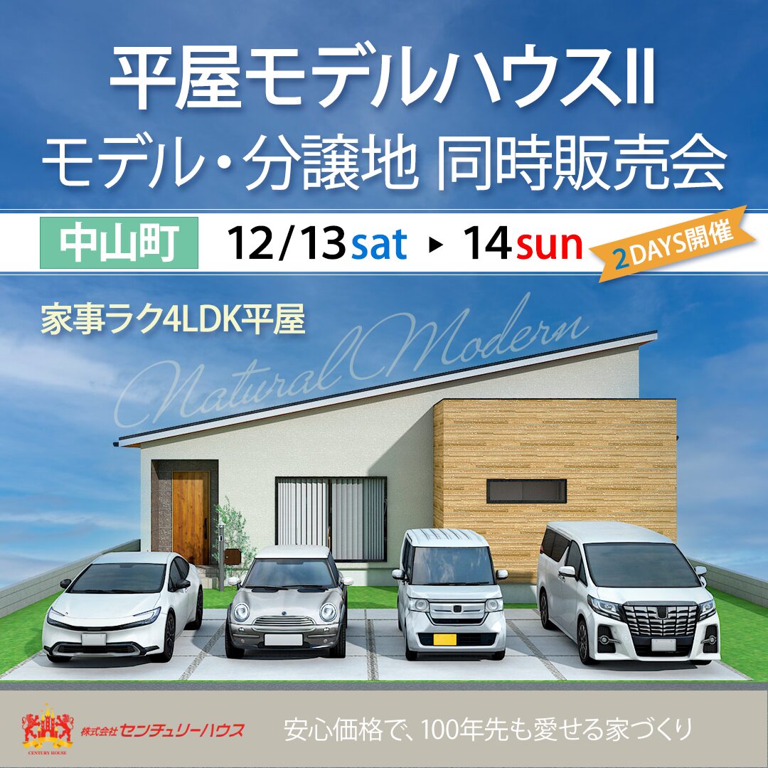 中山町│平屋モデルII・分譲地同時販売会