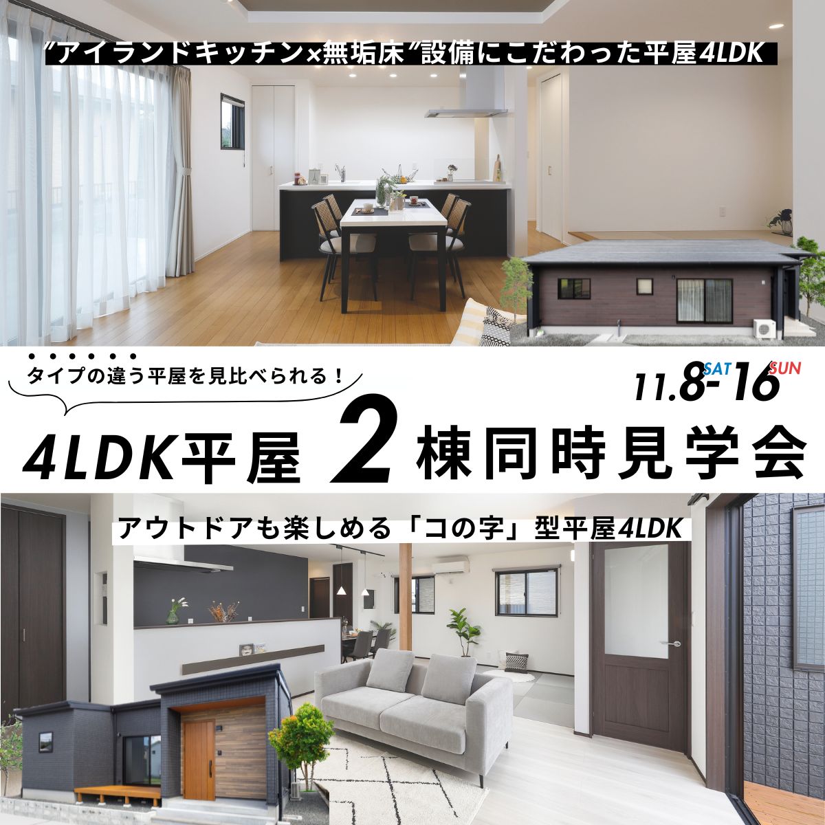 ”タイプの違う平屋を見比べられる!”4LDK平屋の2棟同時見学会