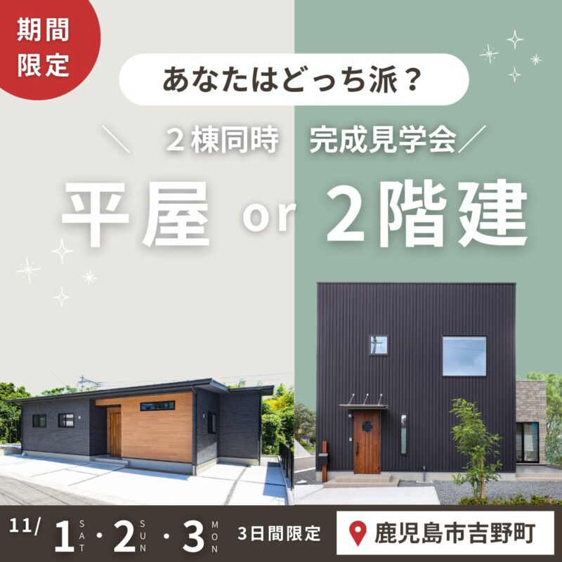 吉野町│平屋・2階建て見比べ見学会
